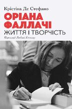 Okładka - Оріана Фаллачі. Життя і творчість - Крістіна Де СТЕФАНО