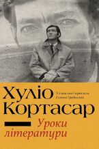 Okładka - Уроки літератури - Хуліо КОРТАСАР