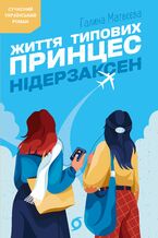 Okładka - Життя типових принцес Нідерзаксен - Галина Матвєєва