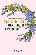 Okładka - Українські весільні традиції - Леся Горошко-Погорецька
