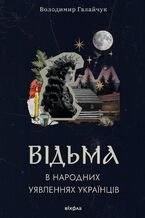 Okładka - Відьма в народних yявленнях українців - Володимир Галайчук