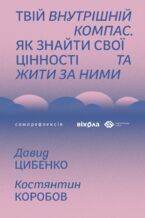Okładka - Твій внутрішній компас. Як знайти свої цінності та жити за ними - Давид Цибенко, Костянтин Коробов