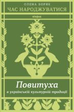 Okładka - Час народжуватися. Повитуха в українській культурній традиції - Олена Боряк