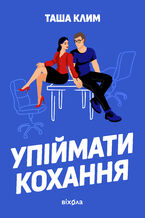 Okładka - Упіймати кохання - Таша Клим