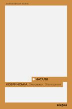 Okładka - Хмарниця. Оповідання - Наталя Кобринська