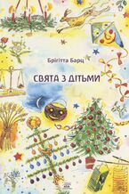 Okładka - Свята з дітьми - Брігітта Барц