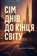 Okładka - Сім днів до кінця світу - Віолетта Павлій