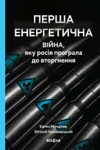 Okładka - Перша енергетична. Війна, яку росія програла до вторгнення - Євген Мочалов, Віталій Крижевський