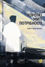 Okładka - Короткі миті потрібності - Іван Черненко