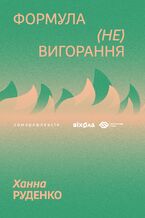 Okładka - Формула (не)вигорання - Ханна Руденко