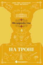 Okładka - Пів королівства : На троні. Пів королівства : На троні - Анне Гальворсен