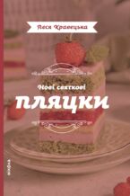 Okładka - Нові святкові пляцки - Леся Кравецька