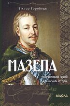 Okładka - Мазепа. Тисячоликий герой української історії - Віктор Горобець