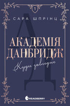 Okładka - Академія Данбридж. Куди завгодно. Академія Данбридж. Куди завгодно - Сара Шпрінц, Сара Шпрінц