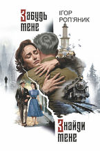 Okładka - Забудь мене. Знайди мене: роман - Ігор Ропяник