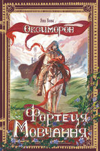 Okładka - Оксиморон. Фортеця Мовчання. Книга 1: роман - Яна Вовк