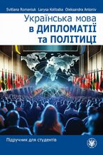 Okładka - &Ucy;&kcy;&rcy;&acy;&yicy;&ncy;&scy;&softcy;&kcy;&acy; &mcy;&ocy;&vcy;&acy; &vcy; &dcy;&icy;&pcy;&lcy;&ocy;&mcy;&acy;&tcy;&iukcy;&yicy; &tcy;&acy; &pcy;&ocy;&lcy;&iukcy;&tcy;&icy;&tscy;&iukcy; - Svitlana Romaniuk&comma; Larysa Kolibaba&comma; Oleksandra Antoniv