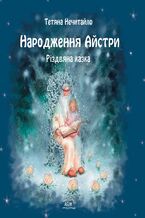 Okładka - Народження Айстри. Різдвяна казка - Тетяна Нечитайло