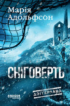 Okładka - Доґґерланд. Сніговерть. Доґґерланд. Сніговерть - Марія Адольфсон