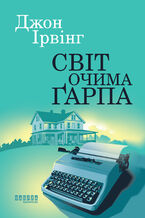 Світ очима Ґарпа. Світ очима Ґарпа