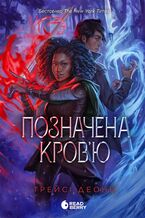 Okładka - Народжені легендою : Позначена кров2019ю. Книга 2. Народжені легендою : Позначена кров2019ю. Книга 2 - Трейсі Деонн