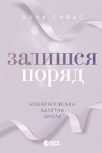 Okładka - Новоанглійська балетна школа. Залишся поряд. Новоанглійська балетна школа. Залишся поряд - Анна Савас
