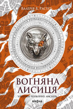 Хроніки червоних лисиць (Книга 3). Вогняна Лисиця. Цикл «Хроніки червоних лисиць»
