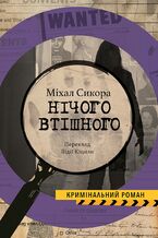 Okładka - Колекція Кримінальний Роман. Нічого втішного - Міхал СИКОРА