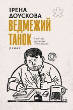 Okładka - Ведмежий танок - Ірена ДОУСКОВА