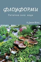 Okładka - Флоуформи. Ритмічна сила води - Джон Вілкс