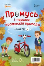 Okładka - Промусь і першыя восеньскія прыгоды - Roksana Piórko