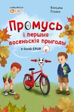 Okładka - Промусь і першыя восеньскія прыгоды - Roksana Piórko
