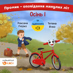 Okładka - Промик - оповідання минулих літ. Осінь, частина 1 - Roksana Piórko