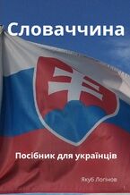 Okładka - Словаччина. Посібник для українців - Jakub Łoginow