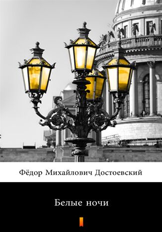 Белые ночи (Białe noce) Фёдор Михайлович Достоевский, Fiodor Michajłowicz Dostojewski - okladka książki