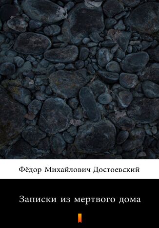 Записки из мертвого дома (Wspomnienia z domu umarłych) Фёдор Михайлович Достоевский, Fiodor Michajłowicz Dostojewski - okladka książki