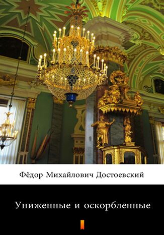 Униженные и оскорбленные (Skrzywdzeni i poniżeni) Фёдор Михайлович Достоевский, Fiodor Michajłowicz Dostojewski - okladka książki