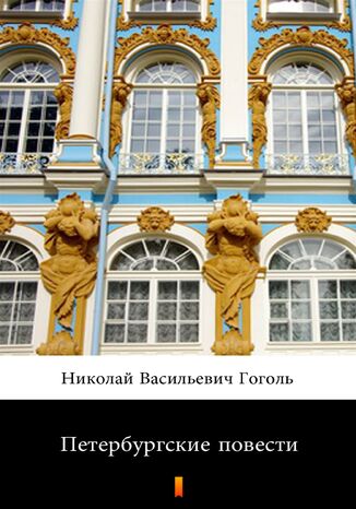 Петербургские повести (Petersburskie opowiadania) Николай Васильевич Гоголь, Nikołaj Wasiljewicz Gogol - okladka książki