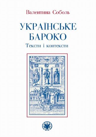 Ukraińskie baroko Walentyna Sobol - okladka książki