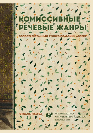 Κомиссивные речевые жанры. Cопоставительный русско-польский аспект [Komisywne gatunki mowy. Aspekt porównawczy rosyjsko-polski] Oksana Małysa - okladka książki