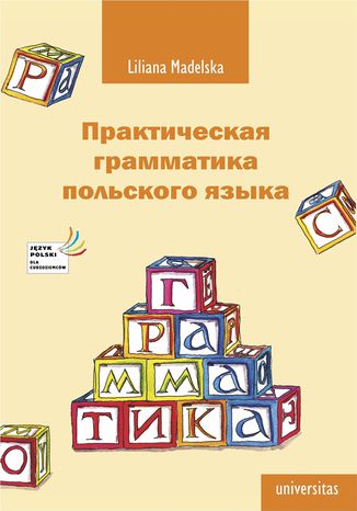 Praktyczna gramatyka języka polskiego Практическая грамматика польскогo Liliana Madelska - okladka książki