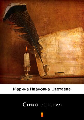 Стихотворения (Wiersze) Марина Ивановна Цветаева, Marina Iwanowna Cwietajewa - okladka książki