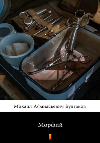 Морфий Михаил Афанасьевич Булгаков - okladka książki