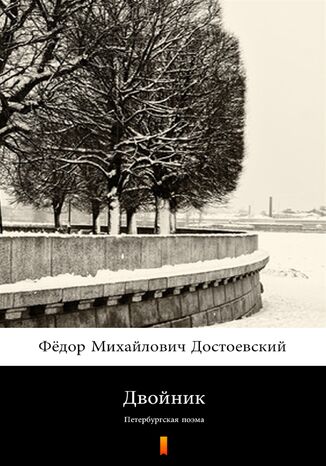 Двойник (Sobowtór). Петербургская поэма Фёдор Михайлович Достоевский, Fiodor Michajłowicz Dostojewski - okladka książki
