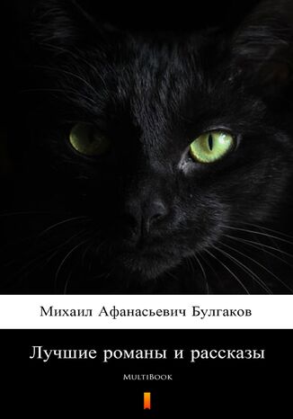 Лучшие романы и рассказы. MultiBook Михаил Афанасьевич Булгаков - okladka książki