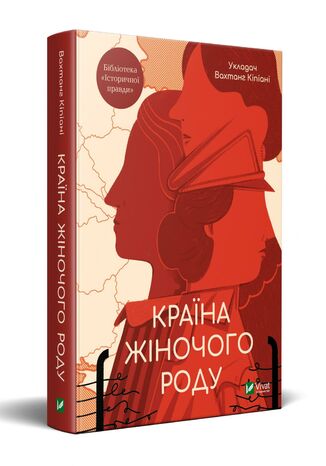 Країна жіночого роду Вахтанг Кіпіані - okladka książki