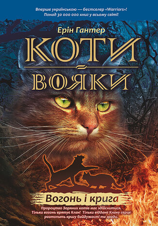 Коти-вояки. Цикл 1. Пророцтва починаються (Книга 2). Вогонь і крига. Коти-вояки Ерін Гантер - okladka książki