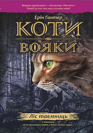 Коти-вояки. Цикл 1. Пророцтва починаються (Книга 3). Ліс таємниць Ерін Гантер - okladka książki