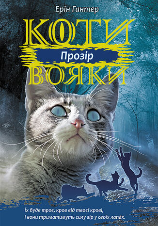Коти-вояки. Цикл 3. Сила трьох (Книга 1). Прозір. Коти-вояки Ерін Гантер - okladka książki