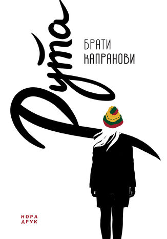 Рута Брати Капранови - okladka książki